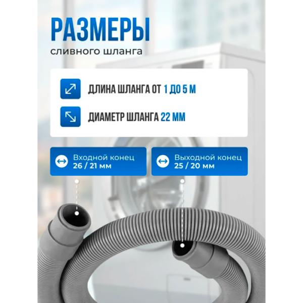 Шланг сливной для стиральной и посудомоечной машины VALFEX L=3,0 m 17/21 мм (35) VF.SHS.300 (Россия)
