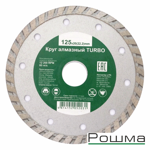 Алмазный круг 125х22 мм TURBO, Рошма, 0797-2125-00