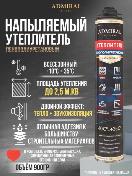 Напыляемый утеплитель пенополиуретановый ADMIRAL 900гр/900 мл, арт.4657802397973