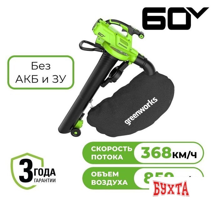 Колесная воздуходувка Greenworks GD60BVII 2409307 (без АКБ)