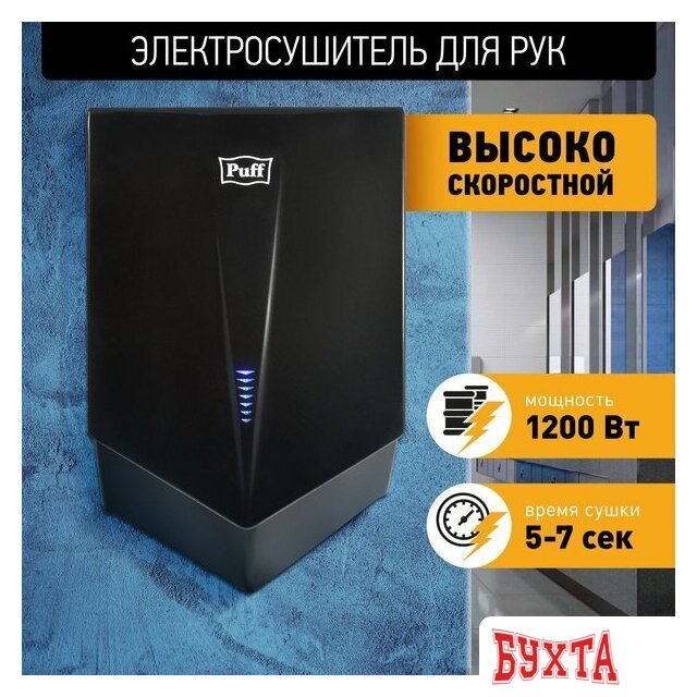Сушилка для рук Puff 8802Bl
