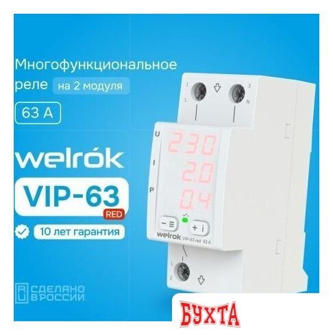 Реле напряжения Welrok VIP-63 red (красный)