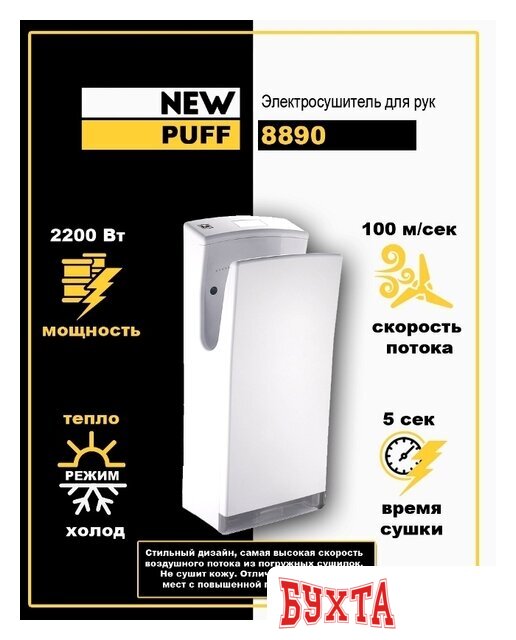 Сушилка для рук Puff 8890 2
