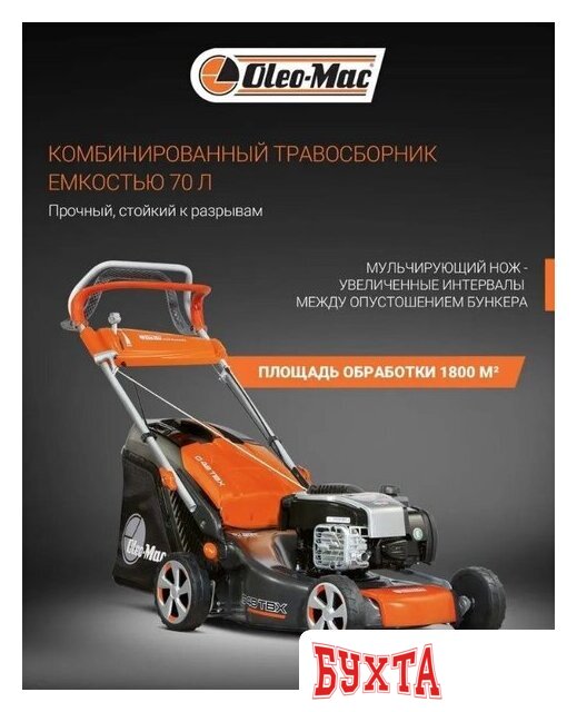 Газонокосилка Oleo-Mac G 48 TBX Comfort Plus 2