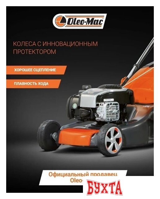 Газонокосилка Oleo-Mac G 48 TBX Comfort Plus 5