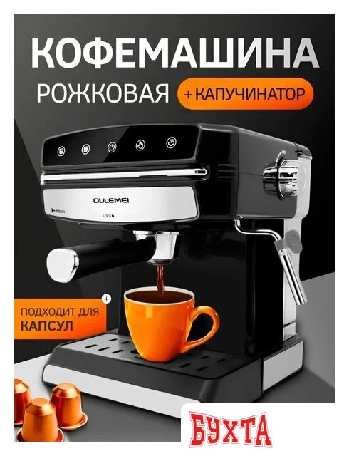 Рожковая кофеварка Oulemei OLM-KFB014