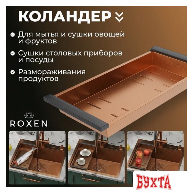 Кухонная мойка Roxen Simple 560220-50BR-V бронза/текстурная PVD покрытие (с коландером и дозатором) 5