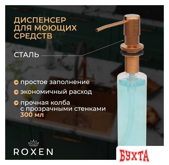 Кухонная мойка Roxen Simple 560220-50BR-GR бронза/текстурная PVD покрытие (с коландером и дозатором) 5