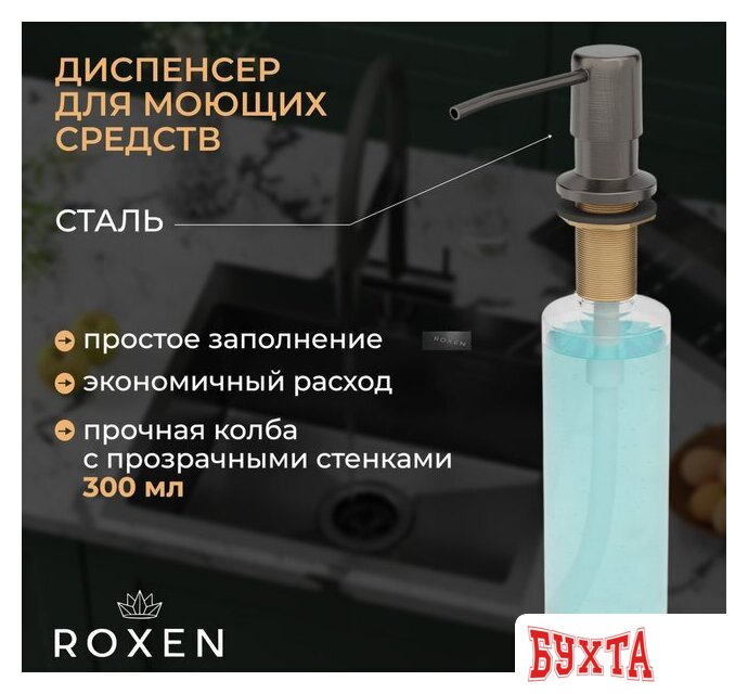 Кухонная мойка Roxen Simple 560220-60B-GR графит/текстурная PVD покрытие (с коландером и дозатором) 5