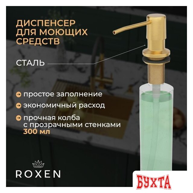Кухонная мойка Roxen Simple 560220-60G-GR золото/текстурная PVD покрытие (с коландером и дозатором) 5