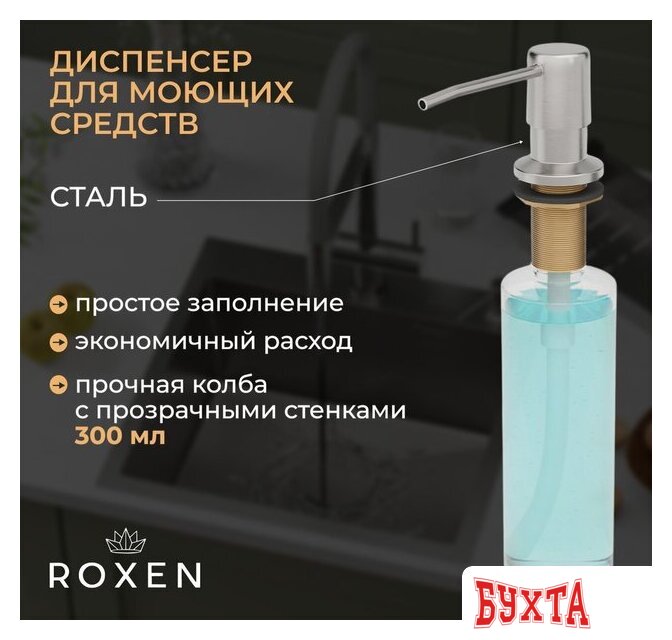 Кухонная мойка Roxen Uno 560210-54-GR сатин/текстурная (с ролл-матом и дозатором) 5