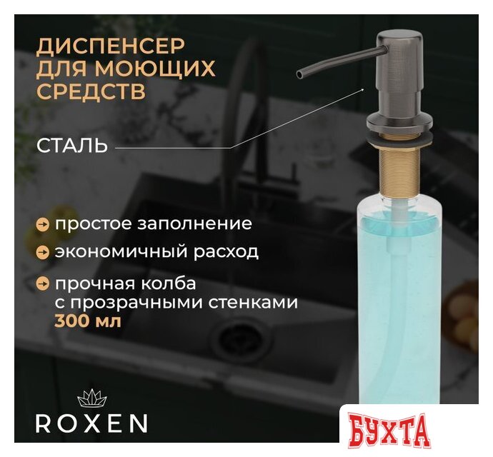Кухонная мойка Roxen Uno 560210-54B-GR графит/текстурная PVD покрытие (с ролл-матом и дозатором) 5