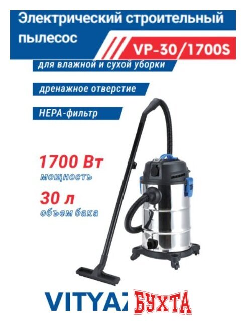 Пылесос Vityaz Pro VP30-1700S
