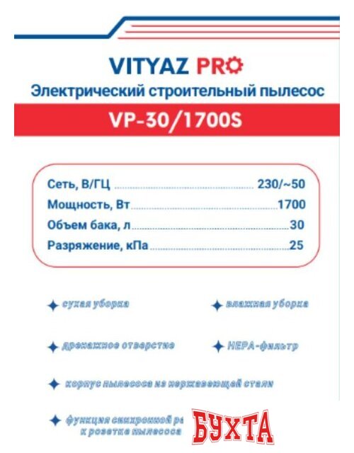 Пылесос Vityaz Pro VP30-1700S 2