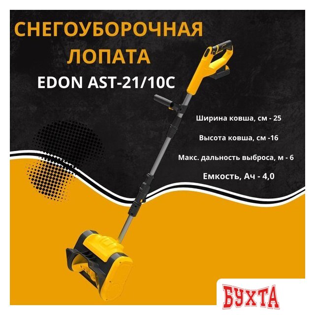 Снегоуборщик Edon AST-21/10C 35271 (с 2-мя АКБ) 2