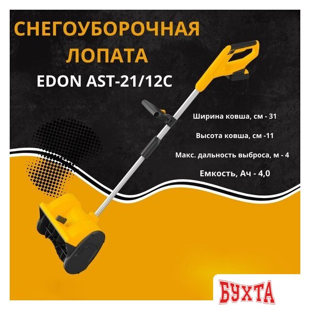 Снегоуборщик Edon AST-21/12C 35273 (с 2-мя АКБ) 2