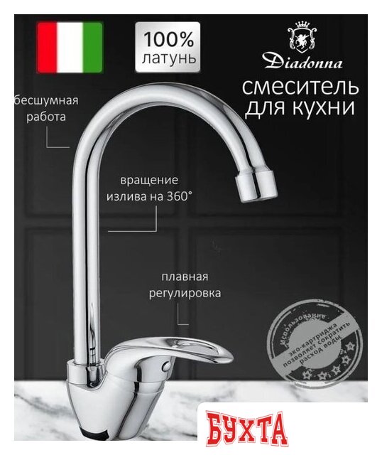 Смеситель Diadonna Д51-150 2